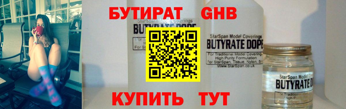 Бутират  БУТИРАТ оксибутират  Вход с VPN  Новосибирск 