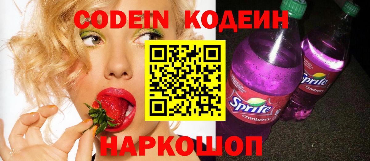 Codein напиток Lean (лин) Новосибирск