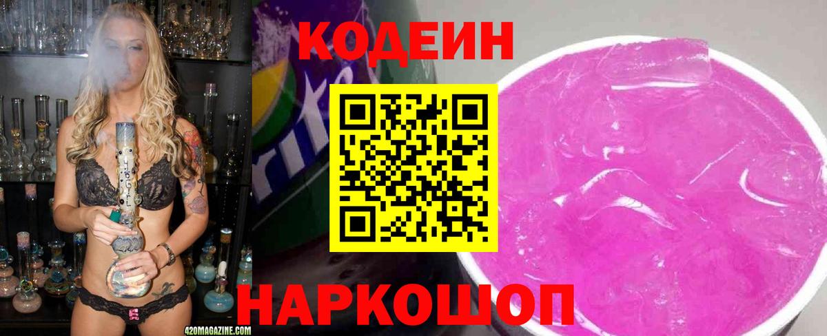 Кодеин напиток Lean (лин)  Вход с VPN  Новосибирск 